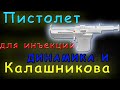 Видео - Пистолет для инъекций Калашникова и Динамика - Обзор