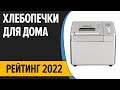 Видео - ТОП—10. Лучшие хлебопечки для дома. Рейтинг 2022 года!