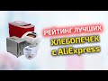 Видео - 7  Рейтинг лучших электрических машин для приготовления хлеба с AliExpress