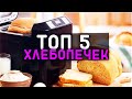 Видео - #ТОП-5 ХЛЕБОПЕЧЕК #РЕЙТИНГ  #ТОП  #ХЛЕБ