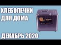 Видео - ТОП—7. Лучшие хлебопечки для дома 2020 года. Рейтинг на Декабрь!