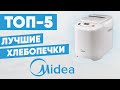 Видео - ТОП-5. Лучшие хлебопечки Midea. Рейтинг