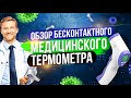 Видео - Бесконтактный инфракрасный термометр с калибровкой температуры