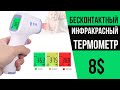 Видео - ИНФРАКРАСНЫЙ БЕСКОНТАКТНЫЙ ТЕРМОМЕТР с Алиэкспресс   Обзор, Тесты