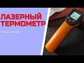 Видео - БЕСКОНТАКТНЫЙ ИНФРАКРАСНЫЙ ПИРОМЕТР GM320 ЛАЗЕРНЫЙ ТЕРМОМЕТР