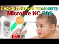 Видео - ОБЗОР | Бесконтактный инфракрасный термометр MICROLIFE NC 200🌡️