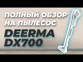 Видео - Deerma DX700 - КРАТКИЙ НО ПОЛНЫЙ ОБЗОР! ЛУЧШИЙ ПЫЛЕСОС!