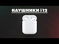 Видео - Беспроводные наушники i12