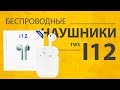 Видео - Беспроводные Наушники iFans i12 TWS - Обзор и Как Пользоваться Аналогами Apple AirPods?