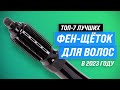 Видео - ТОП–7. Лучшие фен-щетки для коротких и длинных волос 💥 Рейтинг 2023 года 💥 Какую лучше выбрать?