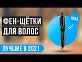 Видео - 💣 Рейтинг лучших фен-щеток для волос 💥 ТОП-6 💥 Какую лучше выбрать в 2021 году?