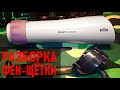 Видео - ФЕН Braun 3536   РАЗБОРКА