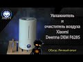 Видео - Обзор увлажнителя и очистителя воздуха Xiaomi Deerma DEM F628S