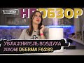 Видео - Увлажнитель воздуха DEERMA HUMIDIFIER F628S