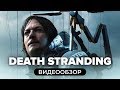 Видео - Обзор игры Death Stranding