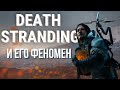 Видео - DEATH STRANDING В 2023 - ПЕРЕОЦЕНЕННЫЙ ПРОЕКТ? ОБЗОР