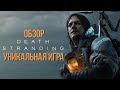 Видео - Обзор Death Stranding БЕЗ СПОЙЛЕРОВ - гениальный симулятор ходьбы. 10 из 10?