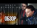 Видео - Обзор Death Stranding — Самый дорогой пранк в истории игр (Обзор / Review)