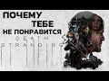 Видео - Играть или не играть? // Обзор Death Stranding // PING 120