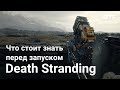 Видео - Что нужно знать перед запуском Death Stranding. Без спойлеров