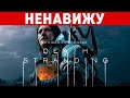 Видео - Я НЕНАВИЖУ DEATH STRANDING