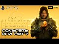 Видео - Покупать? В чем разница? | DEATH STRANDING DIRECTOR'S CUT | PS5 | 4k 60FPS | HDR