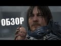 Видео - Обзор Death Stranding Director's Cut