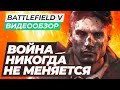 Видео - Обзор игры Battlefield V