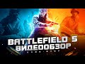 Видео - Обзор BATTLEFIELD 5