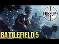 Видео - Battlefield V - Набросок полноценной игры I ОБЗОР ИГРОМАНИИ