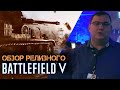 Видео - Обзор Battlefield V - не так плоха и будет только лучше