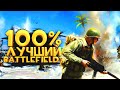 Видео - 100% ЛУЧШАЯ ЧАСТЬ БАТЛЫ В ИСТОРИИ? - ВЕРНУЛСЯ В Battlefield 5