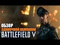 Видео - Обзор одиночной кампании Battlefield V - военные истории, впервые и за немцев