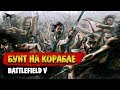 Видео - Battlefield V | Бунт на корабле. Отзывы о студии DICE