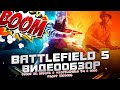 Видео - СТОИТ ЛИ ИГРАТЬ В «Battlefield V» В 2023 ГОДУ? (ОБЗОР)