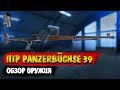 Видео - Battlefield V | Обзор ПТР Panzerbüchse 39