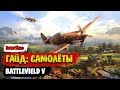 Видео - Battlefield V | Гайд по самолётам. Техника и тактика