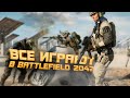 Видео - ВСЕ ИГРАЮТ В Battlefield 2042