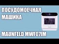 Видео - Посудомоечная машина MAUNFELD MWF07IM