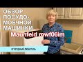 Видео - ОБЗОР ПОСУДОМОЕЧНОЙ МАШИНКИ Maunfeld mwf06im