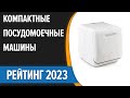 Видео - ТОП—7. Лучшие компактные (настольные) посудомоечные машины. Рейтинг 2023 года!