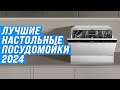 Видео - Лучшие настольные (компактные) посудомоечные машины 2024 года 🏆 ТОП–10 посудомоек по цене качеству