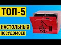 Видео - ТОП-5 лучших настольных посудомоечных машин. Рейтинг по отзывам покупателей