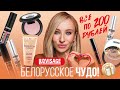 Видео - LUXVISAGE - ЭТО ШОК!!! | БЕЛОРУССКАЯ КОСМЕТИКА