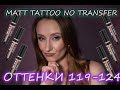 Видео - Luxvisage MATT TATTOO NO TRANSFER 12H. 119-124 Оттенки! Сотчи на губах, носка!