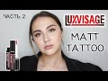 Видео - НОВЫЕ ОТТЕНКИ ПОМАД LUXVISAGE MATT TATTOO