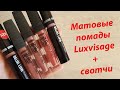 Видео - Матовые помады Luxvisage (ЛЮКСВИЗАЖ) в стиках, MATT TATOO И PIN UP