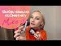 Видео - Макияж 💄 + ревизия в косметике 😉