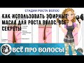 Видео - Как использовать эфирные масла для роста волос: все секреты