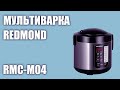 Видео - Мультиварка REDMOND RMC-M04